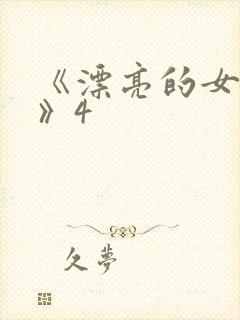 《漂亮的女邻居》4