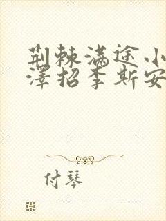 荆棘满途小说李泽招李斯安