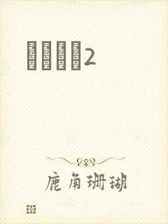 ǧɽĺѩ2封面