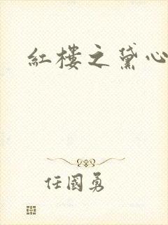 红楼之黛心如玉