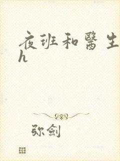 夜班和医生做爰h