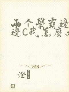 两个学霸边做题边C我怎么办