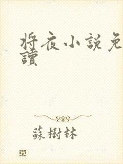 将夜小说免费阅读封面