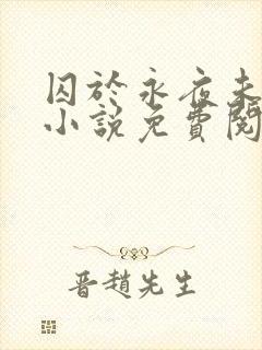 囚于永夜未删减小说免费阅读