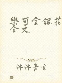 乐可金银花在线全文