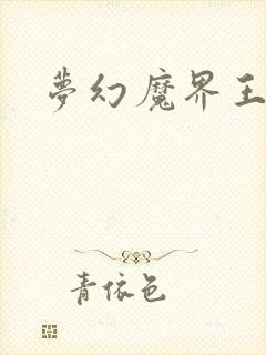 梦幻魔界王