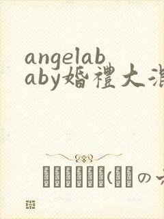 angelababy婚礼大混战