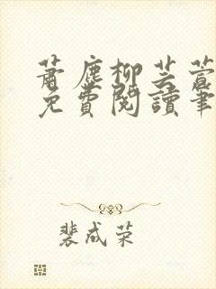 萧尘柳芸萱小说免费阅读笔趣阁