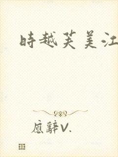 时越芙美江