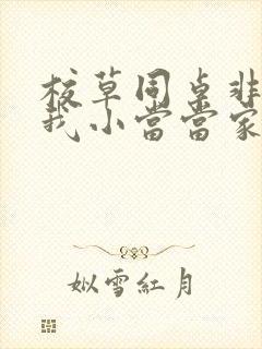 校草同桌非要撩我小当当家