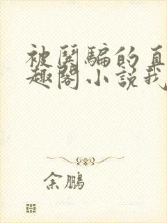 被哄骗的直男笔趣阁小说我好困哦