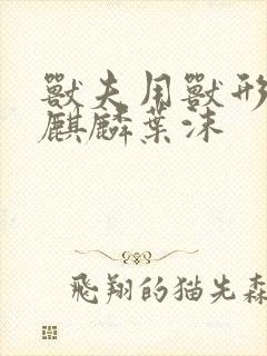 兽夫用兽形播种麒麟叶沫