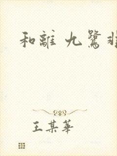 和离 九鹭非香