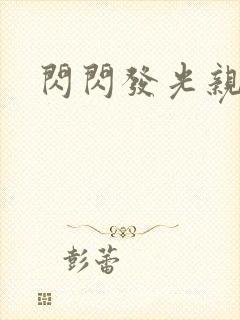 闪闪发光亲情会