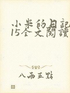 小米的日记1一15全文阅读
