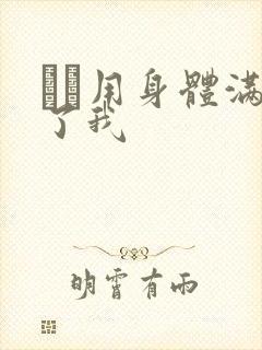 妽妽用身体满足了我