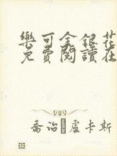 乐可金银花全文免费阅读在线7章