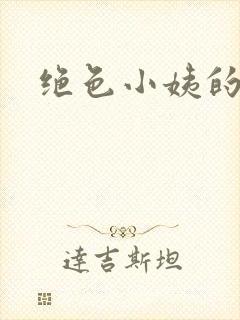 绝色小姨的诱惑封面