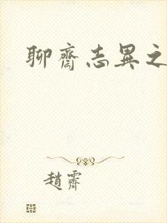 聊斋志异之阿宝封面