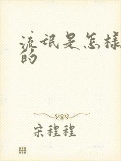 流氓是怎样炼成的