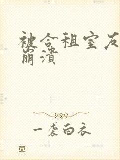 被合租室友c到崩溃封面