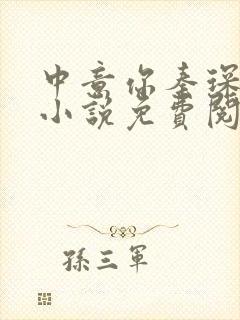 中意你秦琛苏沫小说免费阅读