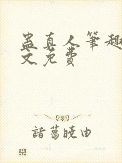 蛊真人笔趣阁全文免费