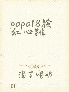 popo18脸红心跳