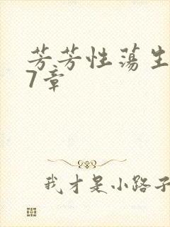 芳芳性荡生活17章