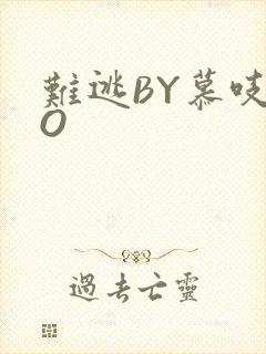 难逃BY慕吱PO封面