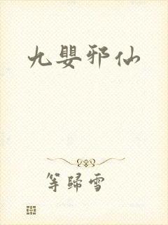 九婴邪仙