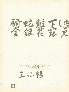 骑蛇难下(双)金银花露免费封面