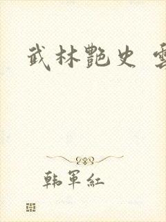 武林艳史 云平封面