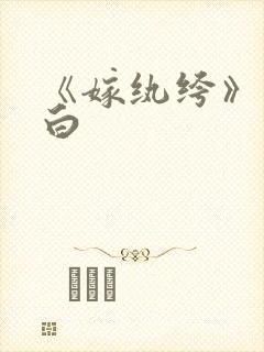 《嫁纨绔》墨书白