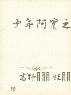 少年阿宾之学姐