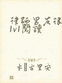 律师男友很难撩1v1阅读