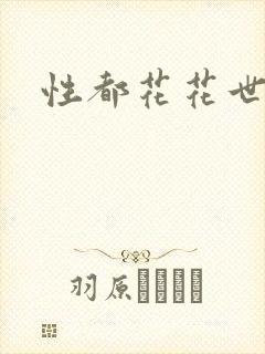 性都花花世家