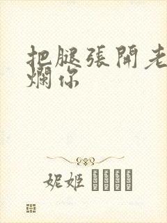 把腿张开老子臊烂你封面