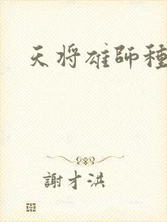 天将雄师种子封面