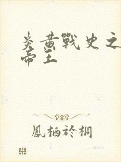 炎黄战史之嗜血帝王封面