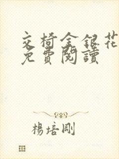 交椅金银花全文免费阅读