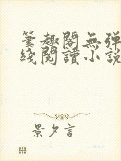 笔趣阁无弹窗在线阅读小说