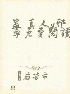 蛊 真人y邪魔尊免费阅读