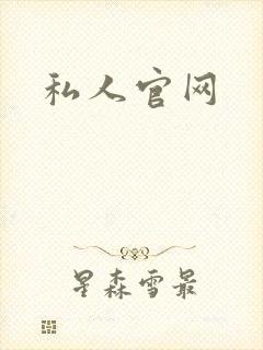 私人官网