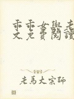 乖乖女与老变全文免费阅读小说