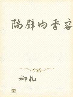 隔壁肉香容子君