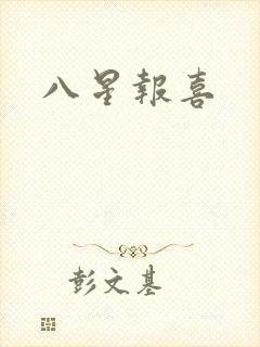 八星报喜