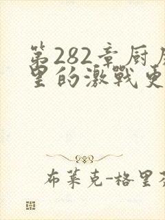 第282章厨房里的激战更新时间