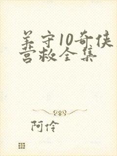 羊守10奇侠大营救全集