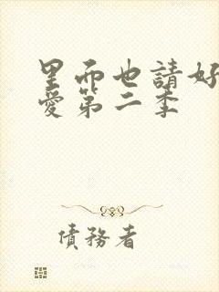 里面也请好好疼爱第二季